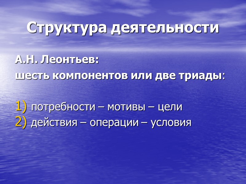 Структура деятельности А.Н. Леонтьев: шесть компонентов или две триады: потребности – мотивы – Структура деятельности А.Н. Леонтьев: шесть компонентов или две триады: потребности – мотивы –